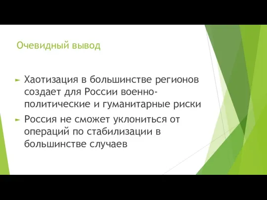 Очевидный вывод Хаотизация в большинстве регионов создает для России военно-политические и гуманитарные