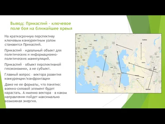 Вывод: Прикаспий – ключевое поле боя на ближайшее время На краткосрочную перспективу