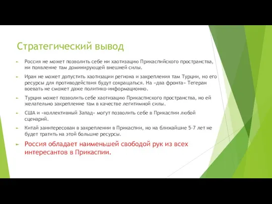 Стратегический вывод Россия не может позволить себе ни хаотизацию Прикаспийского пространства, ни