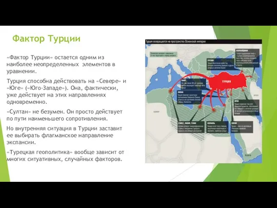 Фактор Турции «Фактор Турции» остается одним из наиболее неопределенных элементов в уравнении.