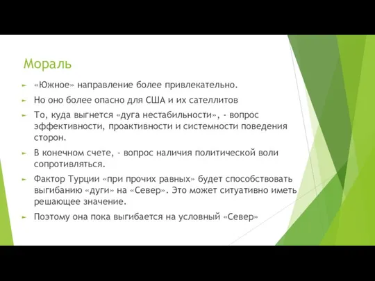 Мораль «Южное» направление более привлекательно. Но оно более опасно для США и