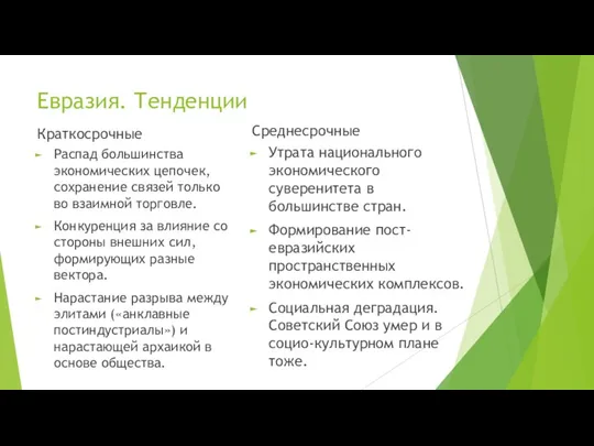 Евразия. Тенденции Краткосрочные Распад большинства экономических цепочек, сохранение связей только во взаимной