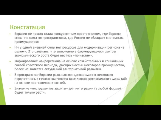 Констатация Евразия не просто стала конкурентным пространством, где борются внешние силы но