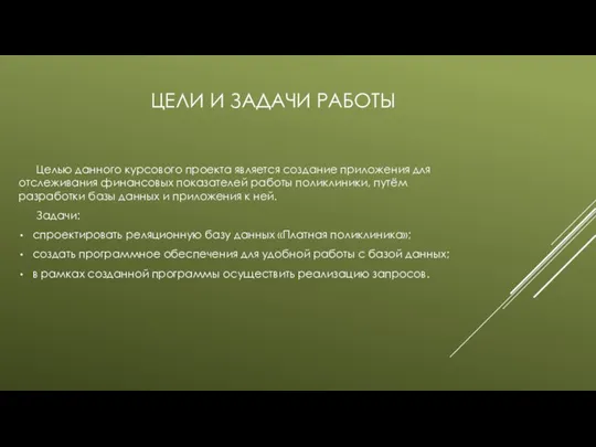 ЦЕЛИ И ЗАДАЧИ РАБОТЫ Целью данного курсового проекта является создание приложения для