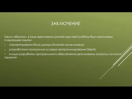 ЗАКЛЮЧЕНИЕ Таким образом, в ходе выполнения данной курсовой работы были выполнены следующие