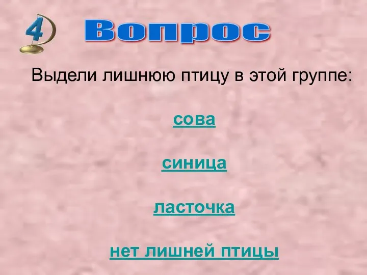 Вопрос Выдели лишнюю птицу в этой группе: сова синица ласточка нет лишней птицы