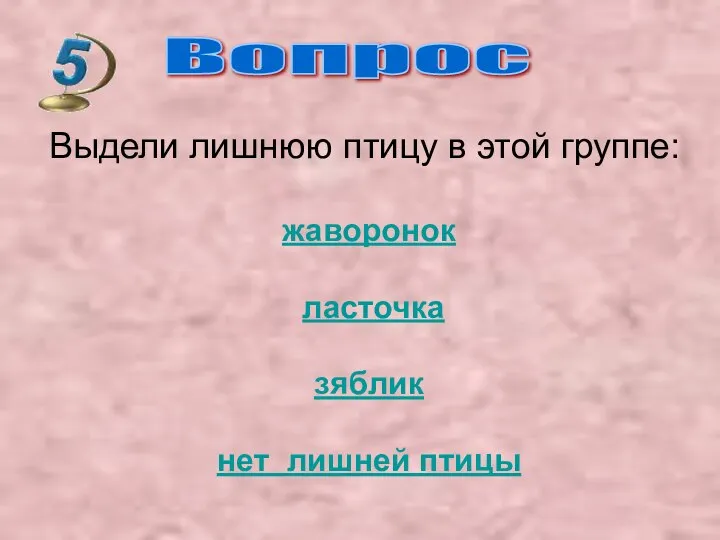 Вопрос Выдели лишнюю птицу в этой группе: жаворонок ласточка зяблик нет лишней птицы