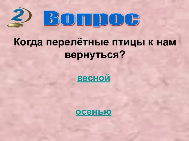 Вопрос Когда перелётные птицы к нам вернуться? весной осенью