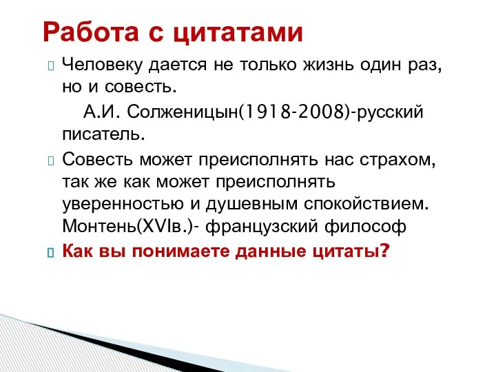 Работа с цитатами Человеку дается не только жизнь один раз, но и