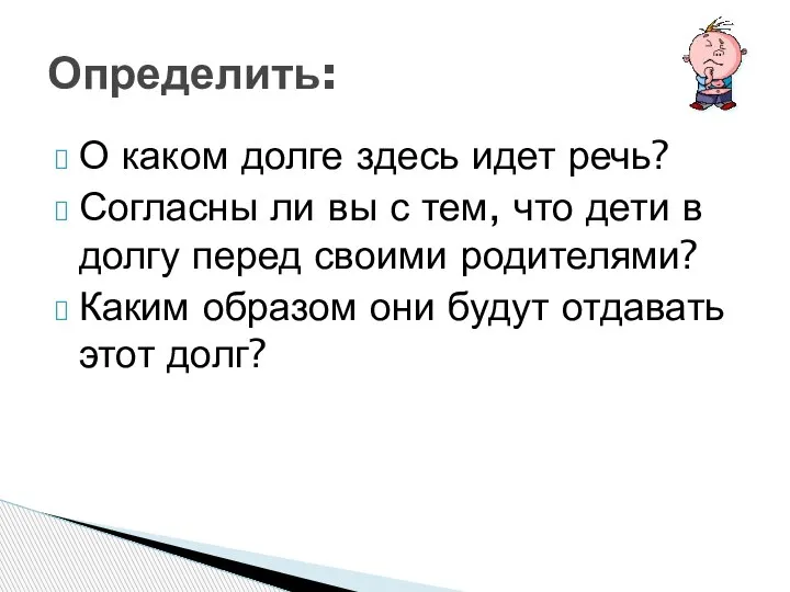 Определить: О каком долге здесь идет речь? Согласны ли вы с тем,