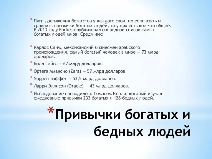 Привычки богатых и бедных людей Пути достижения богатства у каждого свои, но