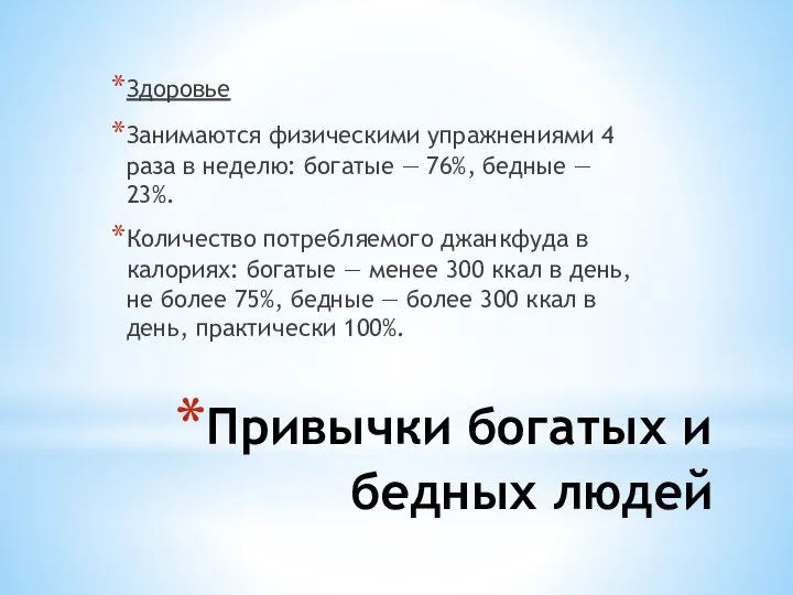 Здоровье Занимаются физическими упражнениями 4 раза в неделю: богатые — 76%, бедные