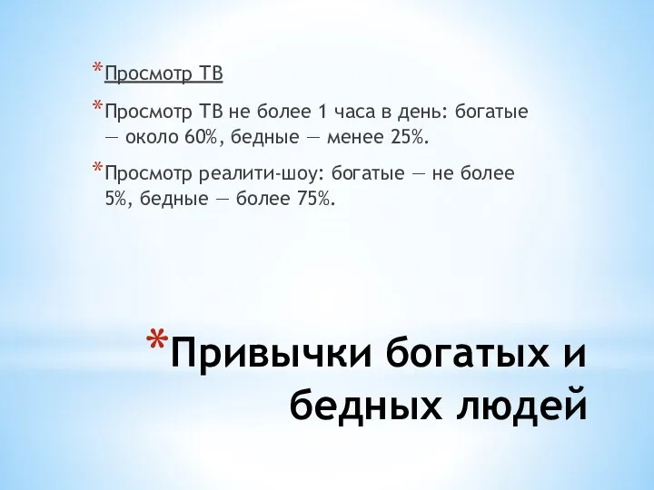 Просмотр ТВ Просмотр ТВ не более 1 часа в день: богатые —