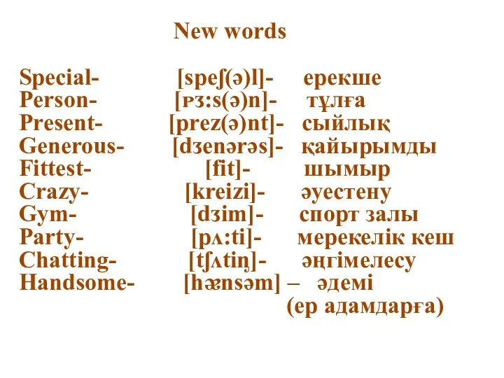 New words Special- [speʃ(ә)ӏ]- ерекше Person- [ᴘᴣ:s(ә)n]- тұлға Present- [prez(ә)nt]- сыйлық Generous-