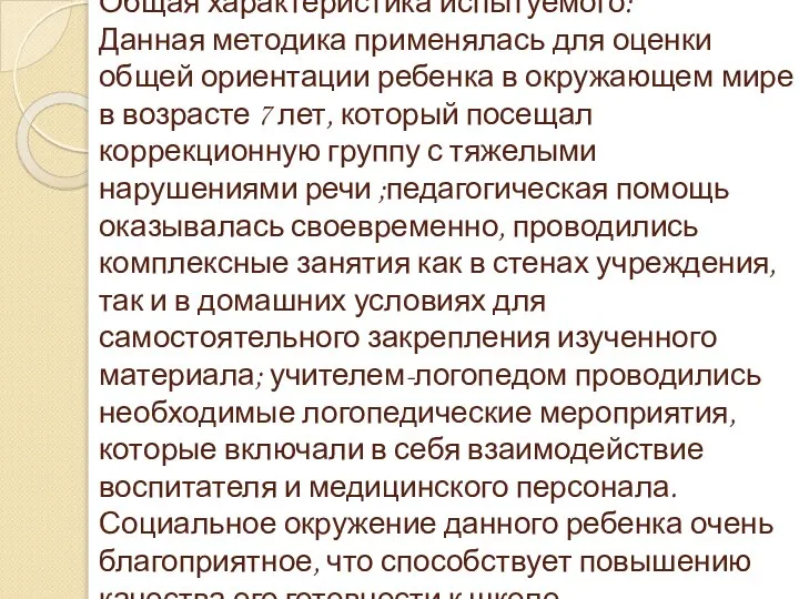 Общая характеристика испытуемого: Данная методика применялась для оценки общей ориентации ребенка в