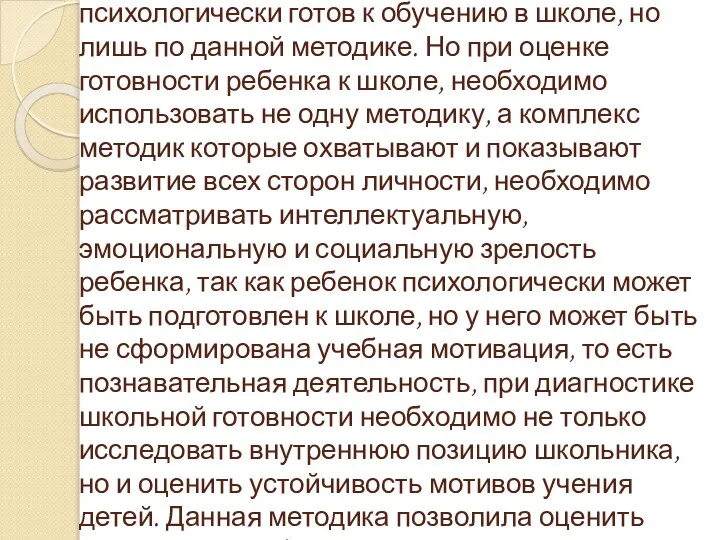 Проведя данный анализ можно сделать вывод о том ,что данный ребенок полностью