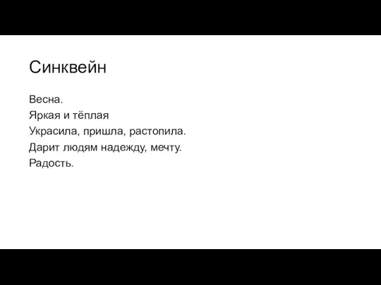 Синквейн Весна. Яркая и тёплая Украсила, пришла, растопила. Дарит людям надежду, мечту. Радость.