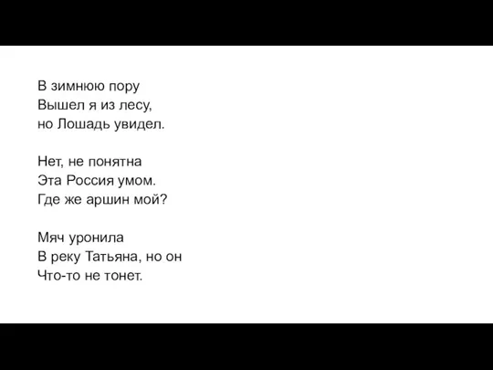 В зимнюю поpу Вышел я из лесу, но Лошадь увидел. Hет, не