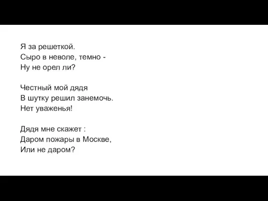 Я за pешеткой. Сыpо в неволе, темно - Hу не оpел ли?