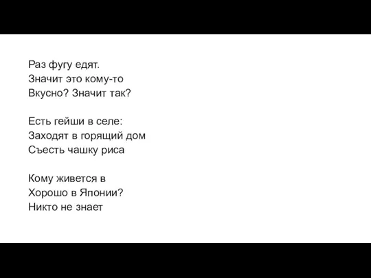 Раз фугу едят. Значит это кому-то Вкусно? Значит так? Есть гейши в