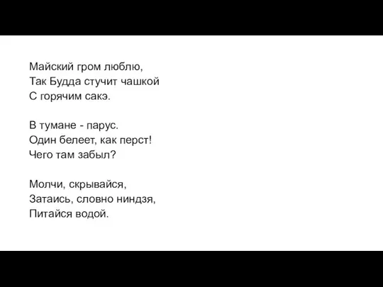 Майский гром люблю, Так Будда стучит чашкой С горячим сакэ. В тумане