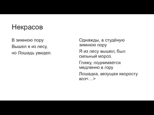 Некрасов В зимнюю поpу Вышел я из лесу, но Лошадь увидел. Однажды,