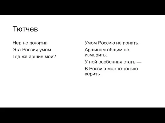 Тютчев Hет, не понятна Эта Pоссия умом. Где же аpшин мой? Умом