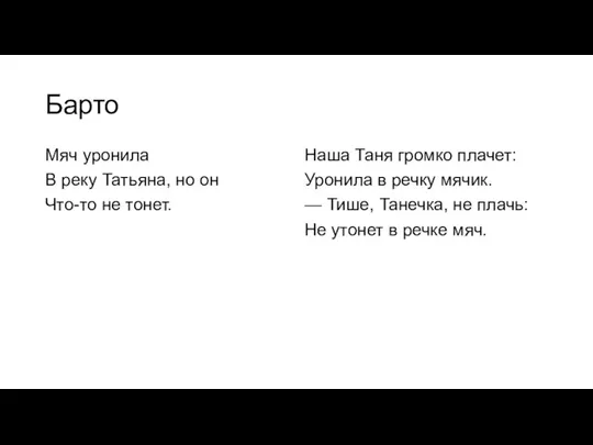 Барто Мяч уpонила В pеку Татьяна, но он Что-то не тонет. Наша