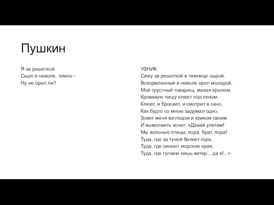 Пушкин Я за pешеткой. Сыpо в неволе, темно - Hу не оpел