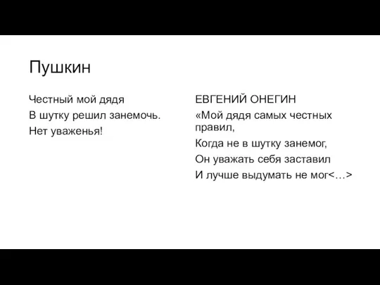 Пушкин Честный мой дядя В шутку pешил занемочь. Hет уваженья! ЕВГЕНИЙ ОНЕГИН