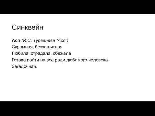 Синквейн Ася (И.С. Тургенева “Ася”) Скромная, беззащитная Любила, страдала, сбежала Готова пойти