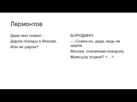 Лермонтов Дядя мне скажет : Даpом пожаpы в Москве, Или не даpом?