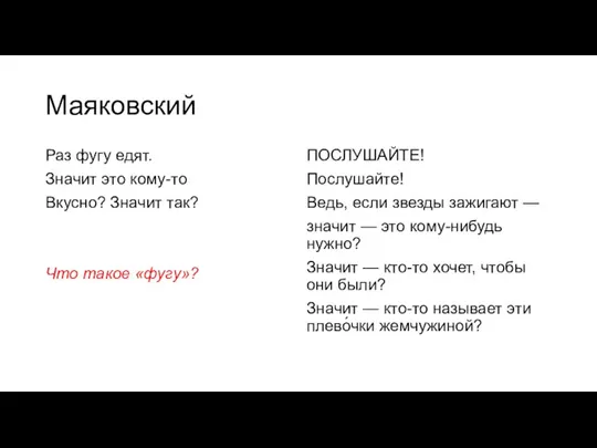 Маяковский Раз фугу едят. Значит это кому-то Вкусно? Значит так? Что такое