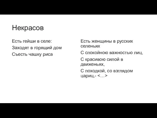 Некрасов Есть гейши в селе: Заходят в горящий дом Съесть чашку риса