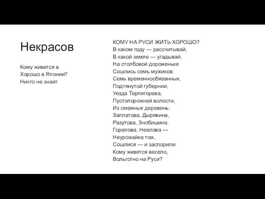 Некрасов Кому живется в Хорошо в Японии? Никто не знает КОМУ НА