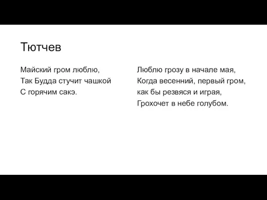 Тютчев Майский гром люблю, Так Будда стучит чашкой С горячим сакэ. Люблю