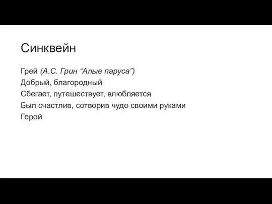 Синквейн Грей (А.С. Грин “Алые паруса”) Добрый, благородный Сбегает, путешествует, влюбляется Был