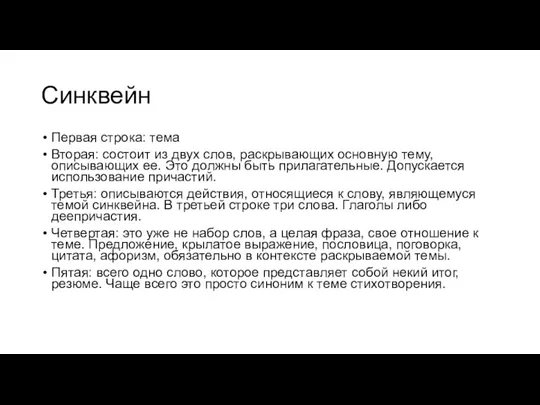 Синквейн Первая строка: тема Вторая: состоит из двух слов, раскрывающих основную тему,