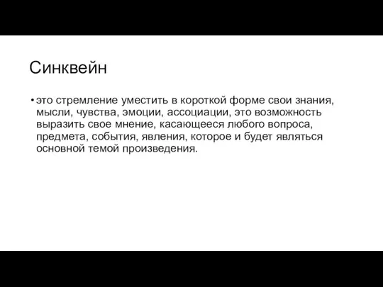 Синквейн это стремление уместить в короткой форме свои знания, мысли, чувства, эмоции,