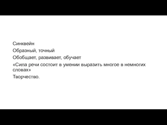 Синквейн Образный, точный Обобщает, развивает, обучает «Сила речи состоит в умении выразить