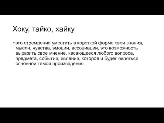 Хоку, тайко, хайку это стремление уместить в короткой форме свои знания, мысли,