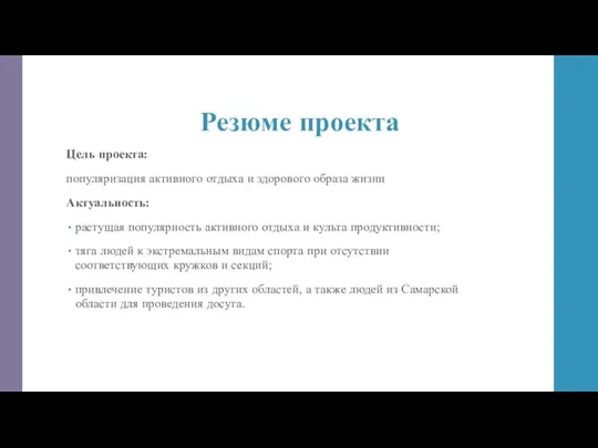 Резюме проекта Цель проекта: популяризация активного отдыха и здорового образа жизни Актуальность: