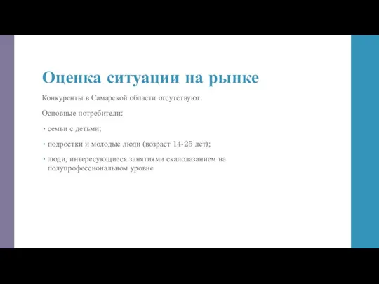 Оценка ситуации на рынке Конкуренты в Самарской области отсутствуют. Основные потребители: семьи