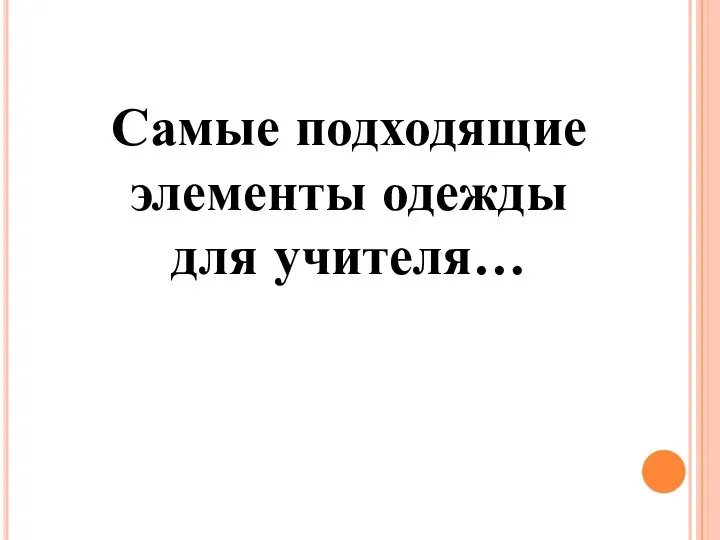 Самые подходящие элементы одежды для учителя…