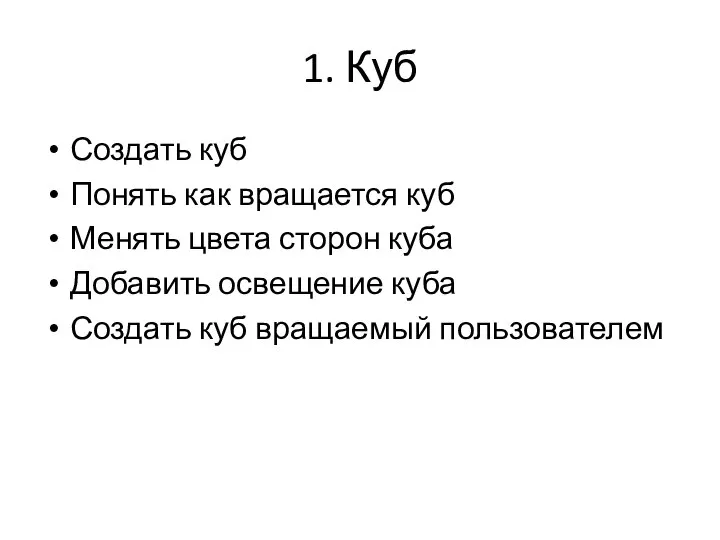 1. Куб Создать куб Понять как вращается куб Менять цвета сторон куба