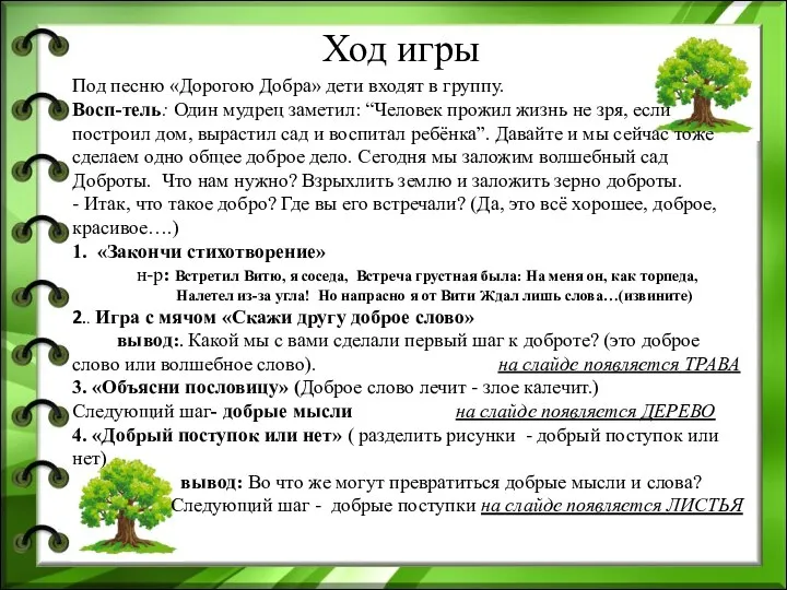 Ход игры Под песню «Дорогою Добра» дети входят в группу. Восп-тель: Один