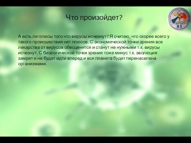 Что произойдет? А есть ли плюсы того что вирусы исчезнут? Я считаю,