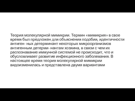 Теория молекулярной мимикрии. Термин «мимикрия» в свое время был предложен для объяснения