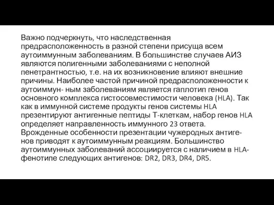 Важно подчеркнуть, что наследственная предрасположенность в разной степени присуща всем аутоиммунным заболеваниям.