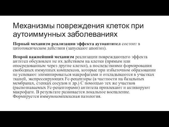 Механизмы повреждения клеток при аутоиммунных заболеваниях Первый механизм реализации эффекта аутоантител состоит